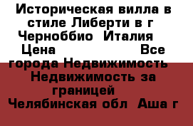 Историческая вилла в стиле Либерти в г. Черноббио (Италия) › Цена ­ 162 380 000 - Все города Недвижимость » Недвижимость за границей   . Челябинская обл.,Аша г.